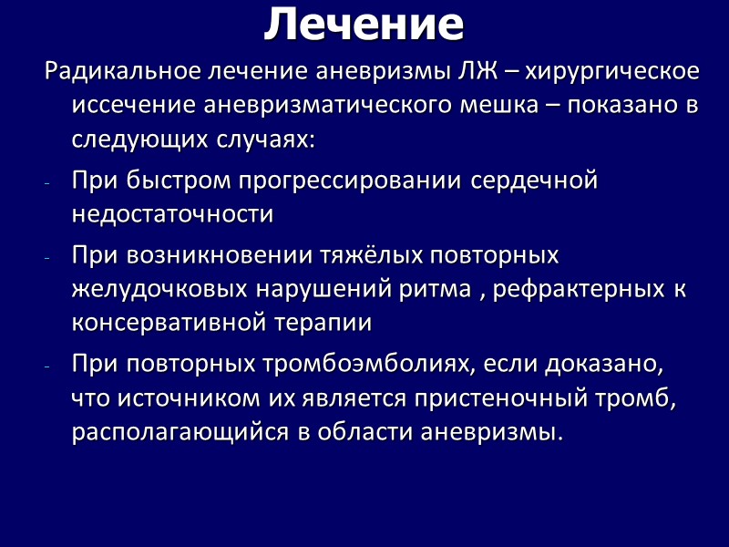 Лечение Радикальное лечение аневризмы ЛЖ – хирургическое иссечение аневризматического мешка – показано в следующих Лечение Радикальное лечение аневризмы ЛЖ – хирургическое иссечение аневризматического мешка – показано в следующих